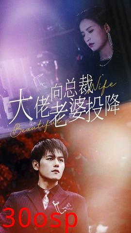 大佬向总裁老婆投降了