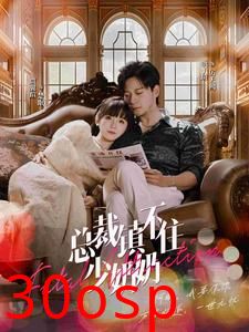 总裁镇不住少奶奶