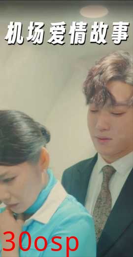机场爱情故事（暧昧公寓）