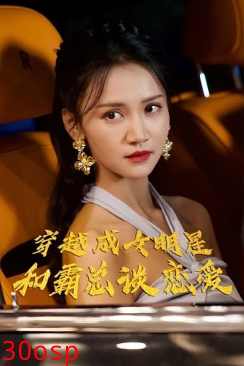 穿越成女明星和霸总谈恋