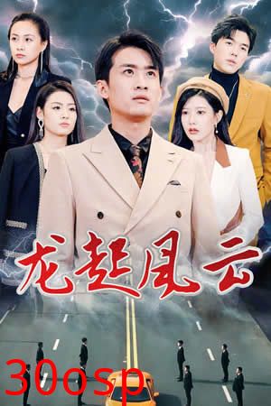 龙起风云&叱咤风云
