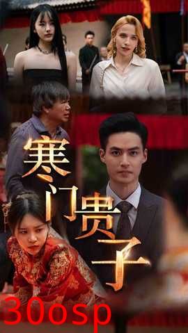 寒门贵子