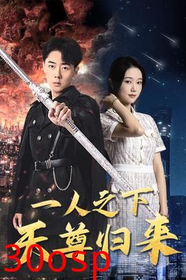 一人之下天尊归来