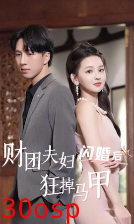 财团夫妇闪婚后狂掉马甲