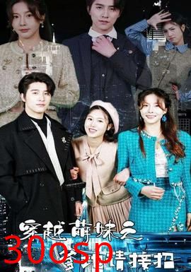 穿越萌妹之爹地请接招