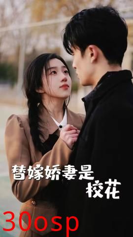 替嫁娇妻是校花