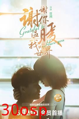 谢谢你温暖我的世界