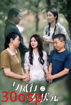 与凤行之女状元