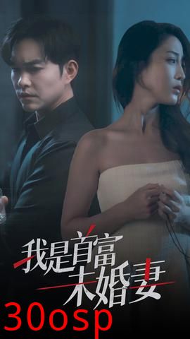 我是首富未婚妻