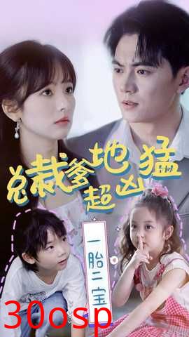 总裁爹地超凶猛：一胎二宝