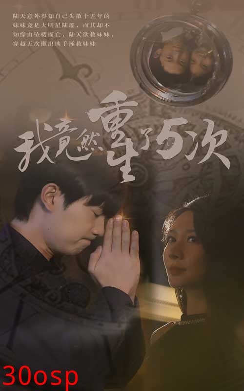 我竟然重生了5次