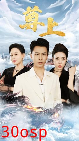 新版：尊上(永生)