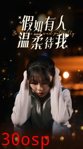 假如有人温柔待我