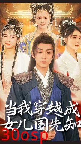 当我穿越成女儿国先知