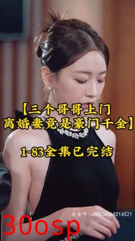 三个哥哥上门，离婚妻竟是豪门千金