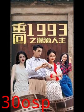 重回1993之潇洒人生