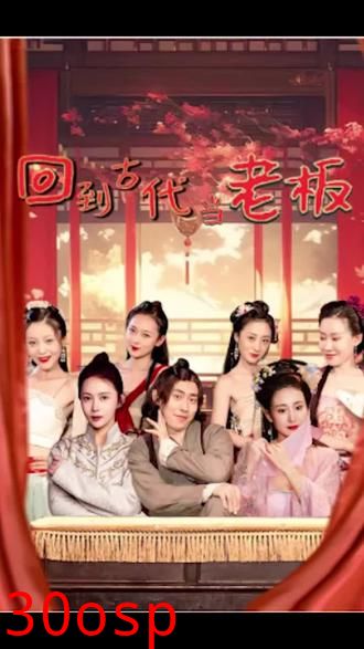 回到古代当老板