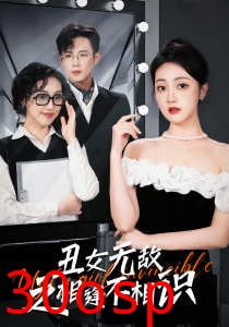 丑女无敌之相逢不相识