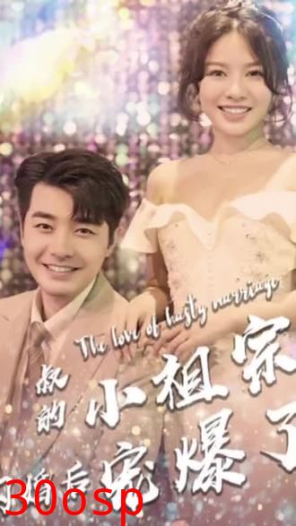 叔的小祖宗闪婚后爆宠了