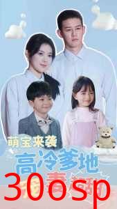 萌宝来袭高冷爹地宠妻超甜