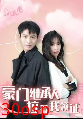 新：豪门继承人拉着我领证