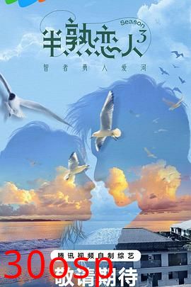 半熟恋人第三季
