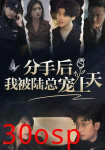 分手后，我被陆总宠上天