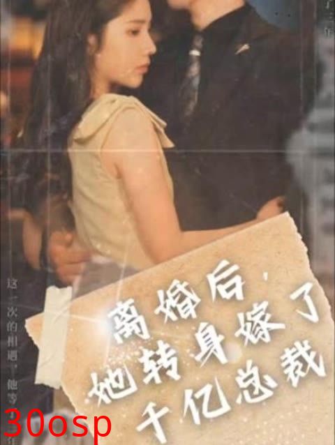 离婚后，她转身嫁给了千亿总裁