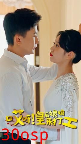 哎呀！皇后娘娘来打工