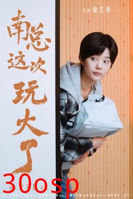 南总这次玩大了