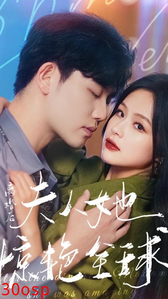 离婚后，夫人她惊艳全球