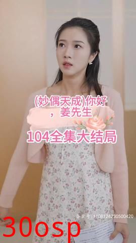 妙偶天成)你好，姜先生