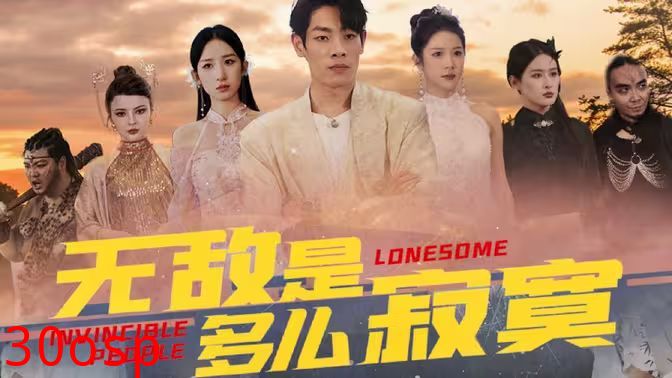 无敌是多么寂寞