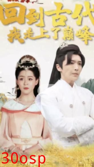 回到古代我走上巅峰