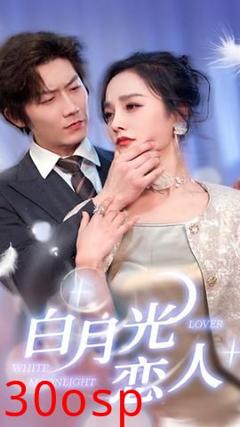 白月光恋人