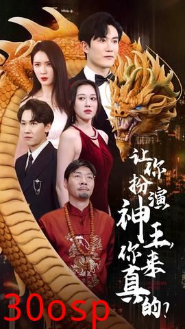 让你扮演神王，你来真的？