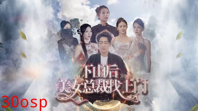 下山后美女总裁找上门