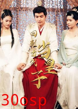 回到古代当皇子