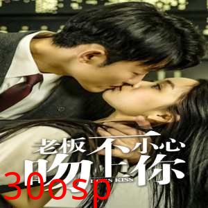 老板一不小心吻上你