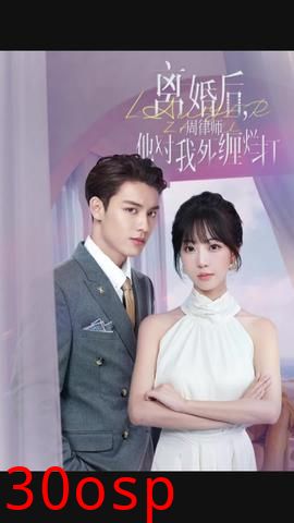 离婚后，周律师他对我死缠烂打