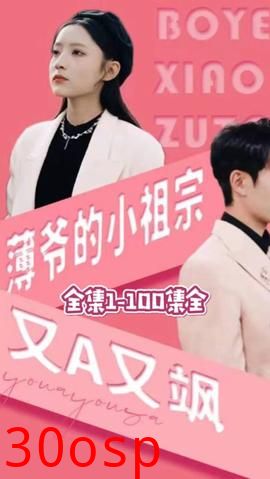 薄爷的小祖宗又A又飒