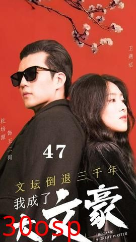 文坛倒退，我成了大文豪