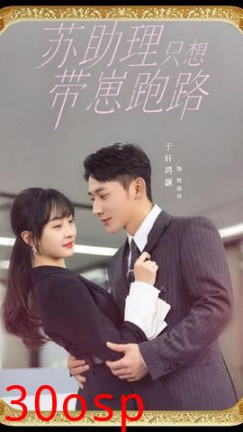 苏助理只想带崽跑路