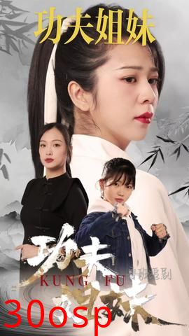 功夫姐妹