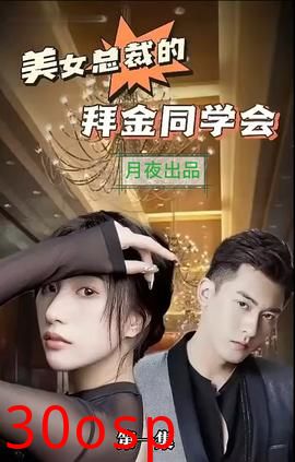 美女总裁的拜金同学会