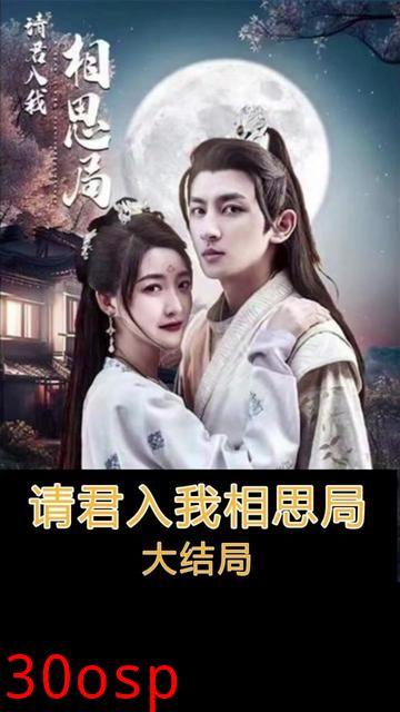 请君入我相思局