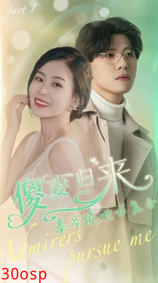 傻妻逆袭,秦爷哭着求复婚