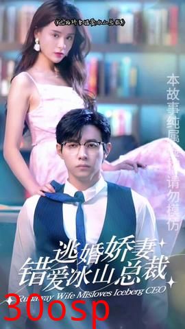 逃婚娇妻错爱冰山总裁