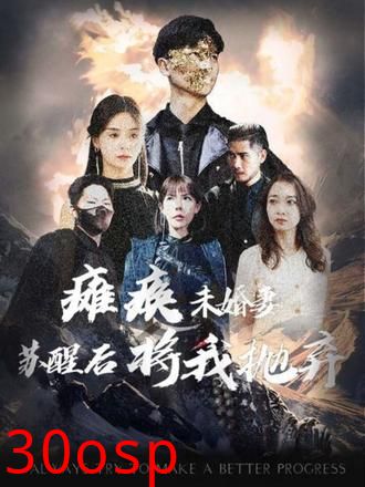 瘫痪未婚妻，苏醒后将我抛弃