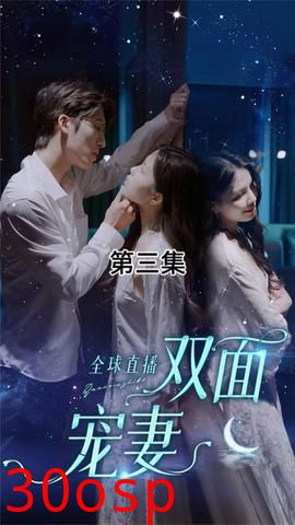 全球直播：双面宠妻